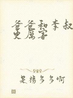 爸爸和李叔叔谁更厉害