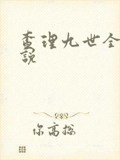 查理九世全集小说