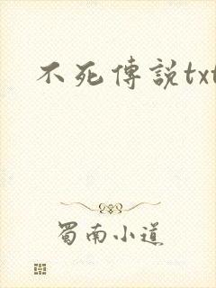 不死传说txt