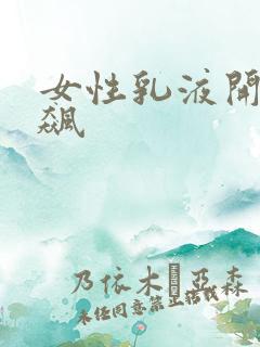 女性乳液开襟狂飙