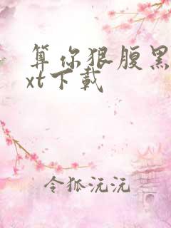 算你狠腹黑男txt下载