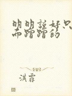 明明说好只在外面蹭蹭的