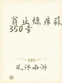 翁止熄痒苏钥第350章