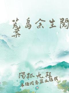 荒岛余生阅读答案