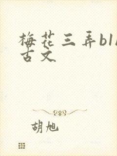 梅花三弄b1h古文