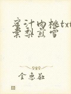 蜜汁肉桃txt棠梨煎雪