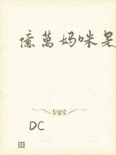 亿万妈咪是我的