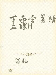 下面含着精子去上课H