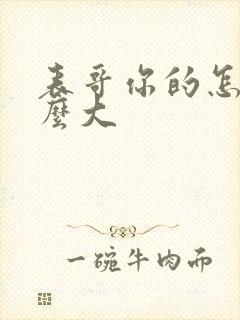 表哥你的怎么那么大