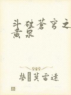 斗破苍穹之碧落黄泉