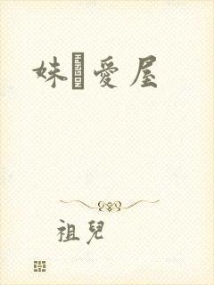 姝婟爱屋