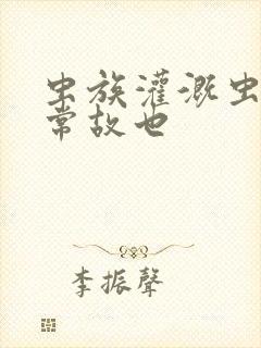 虫族灌溉虫的日常故也