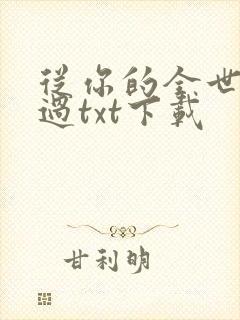 从你的全世界路过txt下载