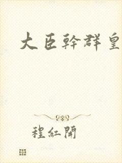 大臣干群皇后的