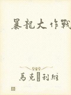 暴龙大作战
