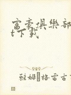 富豪俱乐部txt下载