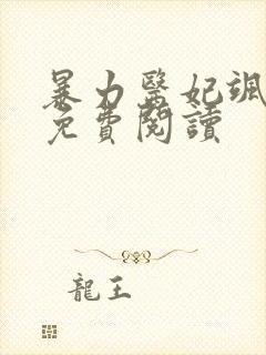 暴力医妃飒且甜免费阅读