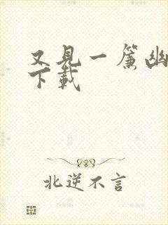 又见一帘幽梦 下载