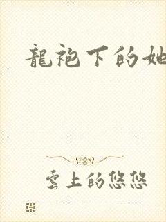 龙袍下的她