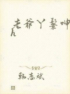 老爷丫鬟呻吟高h