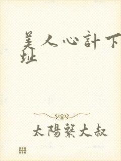 美人心计下载地址