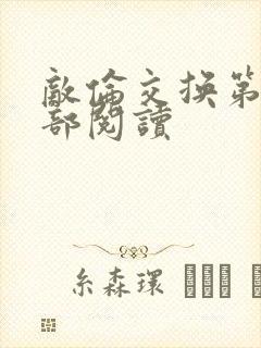 敌伦交换第36部阅读