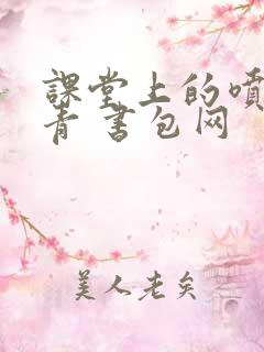 课堂上的喷射婉青 书包网