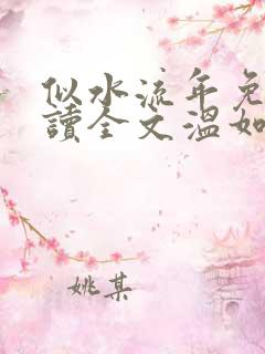 似水流年免费阅读全文温如玉