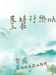 及时行乐nhp玉米