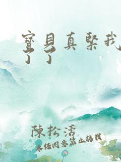 宝贝真紧我忍不了了