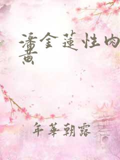 潘金莲性肉欲全黄