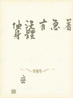 他没有急着退出身体