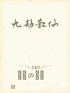九劫散仙