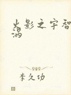 火影之宇智波漩涡