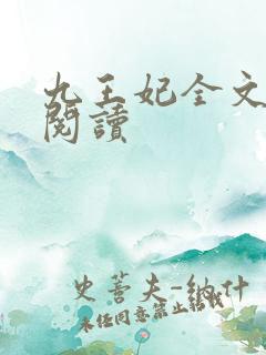 九王妃全文免费阅读