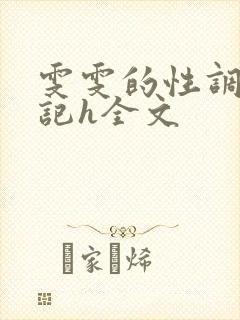 雯雯的性调教日记h全文