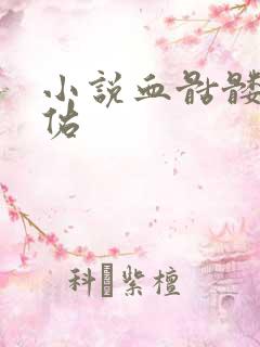 小说血骷髅楚天佑