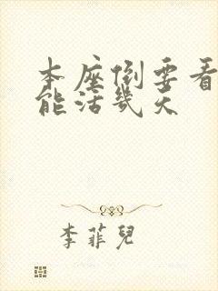 本座倒要看看你能活几天