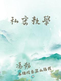私密教学