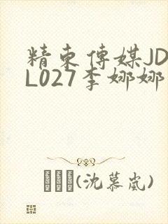 精东传媒JDYL027李娜娜