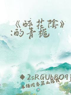 《醉花阴》作者:酌青栀