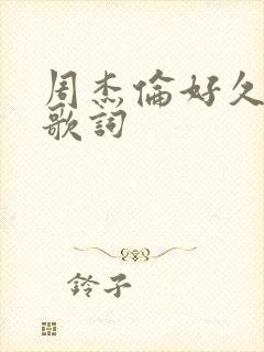 周杰伦好久不见歌词