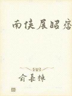 南侠展昭痞子龙