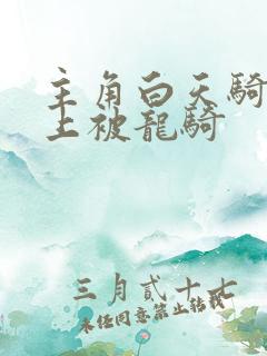 主角白天骑龙晚上被龙骑