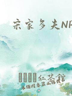 宋家多夫NPH