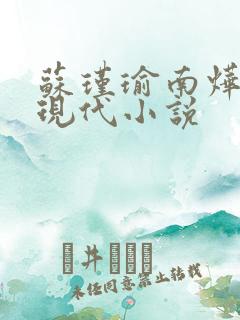 苏瑾瑜南烨琛的现代小说