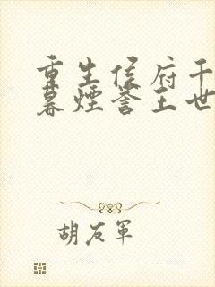 重生侯府千金梁暮烟誉王世子