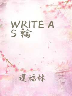 WRITE AS 轮