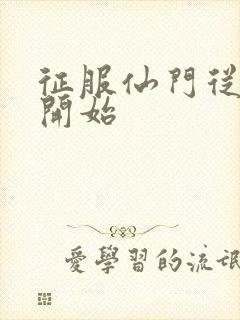 征服仙门从收徒开始