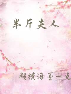 半斤夫人